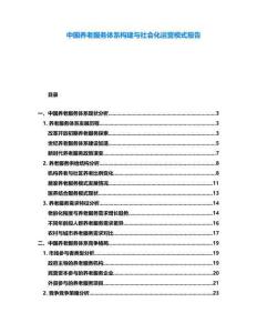 中國養(yǎng)老服務(wù)體系構(gòu)建與社會化運營模式報告