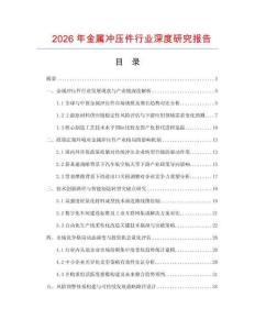 2026年金屬?zèng)_壓件行業(yè)深度研究報(bào)告