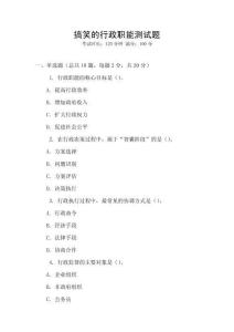 搞笑的行政职能测试题