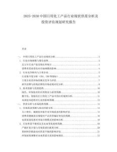2025-2030中國日用化工產(chǎn)品行業(yè)現(xiàn)狀供需分析及投資評(píng)估規(guī)劃研究報(bào)告