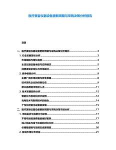 醫(yī)療美容儀器設(shè)備更新周期與采購決策分析報告