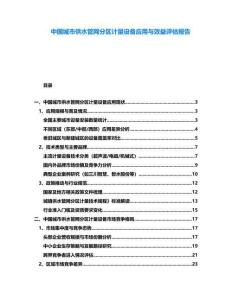 中國城市供水管網分區計量設備應用與效益評估報告