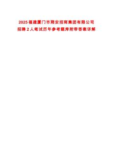 2025福建廈門市翔安招商集團(tuán)有限公司招聘2人筆試歷年參考題庫(kù)附帶答案詳解