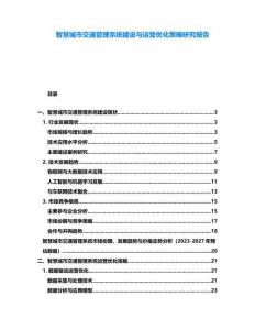 智慧城市交通管理系統(tǒng)建設(shè)與運營優(yōu)化策略研究報告
