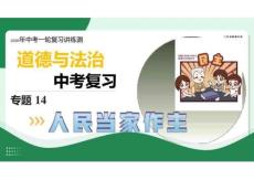 专题14+人民当家作主（复习课件）2026年中考道德与法治一轮复习讲练测