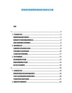 智慧城市物聯網終端設備功耗優化方案