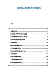 消費級無人機避障系統性能測試報告