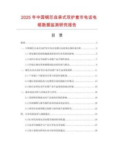 2025年中國銅芯自承式雙護(hù)套市電話電纜數(shù)據(jù)監(jiān)測研究報(bào)告