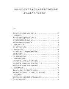 2025-2030中國(guó)青少年心理健康服務(wù)市場(chǎng)需求分析及行業(yè)服務(wù)機(jī)構(gòu)發(fā)展報(bào)告