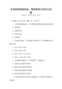 全國旅游路線規(guī)劃：暢游祖國大好河山試題