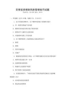日常投資理財(cái)風(fēng)險(xiǎn)管理技巧試題