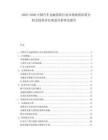 2025-2030中國(guó)汽車(chē)金融保險(xiǎn)行業(yè)市場(chǎng)現(xiàn)狀供需分析及投資評(píng)估規(guī)劃分析研究報(bào)告