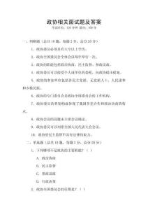 政協(xié)相關(guān)面試題及答案