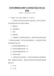 日常消費(fèi)維權(quán)攻略與法律知識普及考試及答案