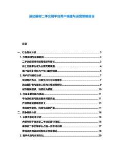 運動器材二手交易平臺用戶畫像與運營策略報告