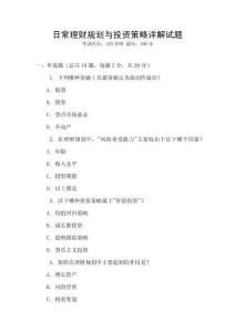 日常理財(cái)規(guī)劃與投資策略詳解試題