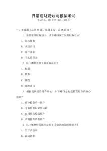 日常理財(cái)規(guī)劃與模擬考試