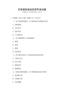 日常理財(cái)規(guī)劃實(shí)用手冊(cè)試題