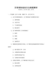 日常理財(cái)規(guī)劃方法真題解析
