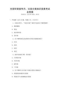 全國環(huán)保宣傳月：垃圾分類知識(shí)競(jìng)賽考試及答案