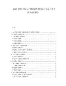 2025-2030中國人工智能芯片架構(gòu)設計趨勢與算力需求變化報告
