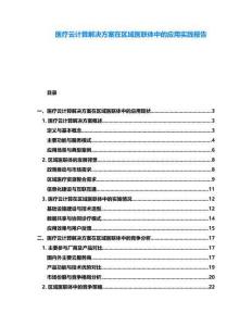 醫療云計算解決方案在區域醫聯體中的應用實踐報告