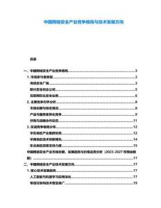 中國網絡安全產業競爭格局與技術發展方向