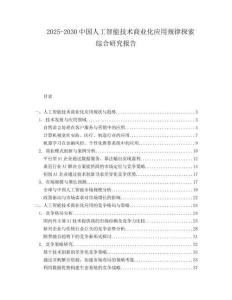 2025-2030中國人工智能技術商業(yè)化應用規(guī)律探索綜合研究報告
