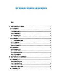 醫療信息化技術應用前景與未來投資規劃報告
