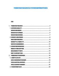中國智慧城市建設(shè)現(xiàn)狀及可持續(xù)發(fā)展策略研究報告