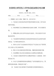 全國(guó)碩士研究生入學(xué)考試政治理論考點(diǎn)解析