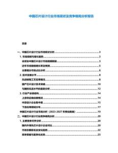 中國芯片設計行業市場現狀及競爭格局分析報告