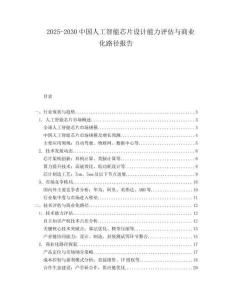 2025-2030中國人工智能芯片設計能力評估與商業(yè)化路徑報告