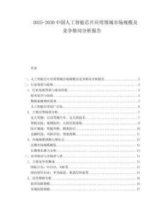 2025-2030中國人工智能芯片應用領域市場規(guī)模及競爭格局分析報告