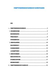 中國聲學(xué)裝修吸音材料參數(shù)體系與效果評估報告