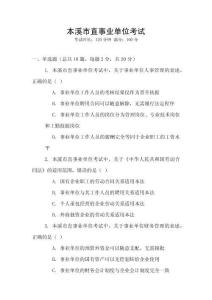 本溪市直事業(yè)單位考試