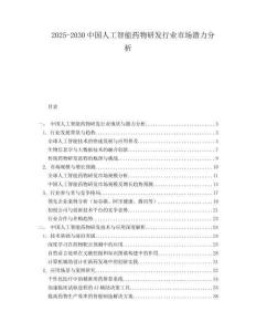 2025-2030中國人工智能藥物研發(fā)行業(yè)市場(chǎng)潛力分析