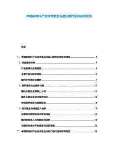 中國(guó)新材料產(chǎn)業(yè)技術(shù)壁壘與進(jìn)口替代空間研究報(bào)告