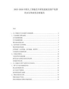 2025-2030中國人工智能芯片研發(fā)進(jìn)展及國產(chǎn)化替代可行性研究分析報(bào)告