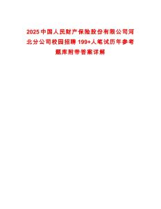 2025中國(guó)人民財(cái)產(chǎn)保險(xiǎn)股份有限公司河北分公司校園招聘199+人筆試歷年參考題庫(kù)附帶答案詳解