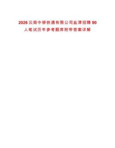 2026云南中移鐵通有限公司鹽津招聘90人筆試歷年參考題庫附帶答案詳解