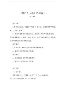 盤古開天地教學設計第二課時