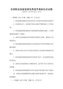 全國(guó)職業(yè)技能競(jìng)賽優(yōu)秀選手表彰儀式試題