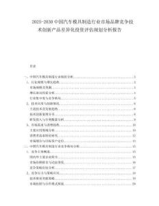 2025-2030中國汽車模具制造行業(yè)市場(chǎng)品牌競(jìng)爭技術(shù)創(chuàng)新產(chǎn)品差異化投資評(píng)估規(guī)劃分析報(bào)告