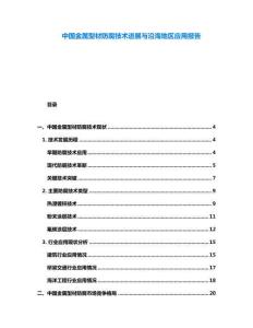 中國(guó)金屬型材防腐技術(shù)進(jìn)展與沿海地區(qū)應(yīng)用報(bào)告