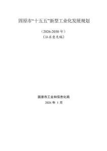 固原市“十五五”新型工業(yè)化發(fā)展規(guī)劃（征求意見稿）