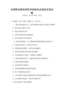 全國職業教育現代學徒制試點經驗交流試題