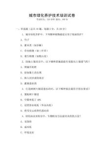 城市綠化養(yǎng)護(hù)技術(shù)培訓(xùn)試卷