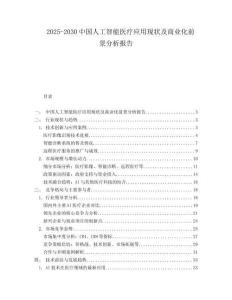 2025-2030中國人工智能醫療應用現狀及商業化前景分析報告