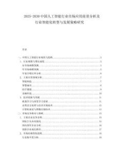 2025-2030中國人工智能行業市場應用前景分析及行業智能化轉型與發展策略研究